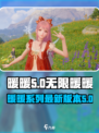 无限暖暖是第几代介绍