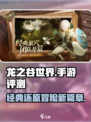 龙之谷世界手游🔥超燃评测，玩前必看！