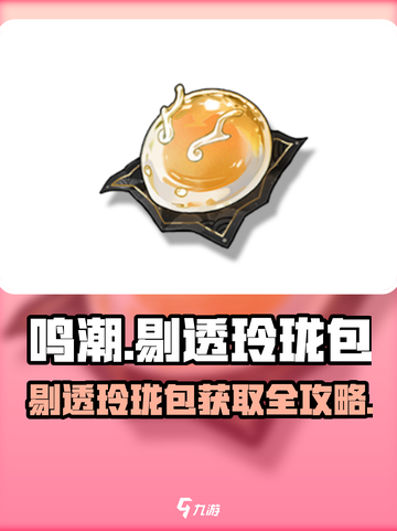 🎮鸣潮剔透玲珑包爆火！速看获取攻略💎截图1