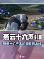 🎮《燕云十六声》主机版即将上线！🔥