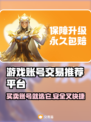 游戏账号交易平台推荐，买号卖号全攻略🔥🎮