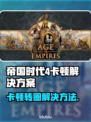 🎮帝国时代4进不去？卡顿终极解决办法！