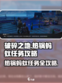 破碎之地🔥热锅蚂蚁任务超详细🔥攻略来啦！