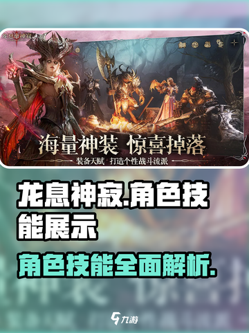龙息神寂角色展示介绍截图1