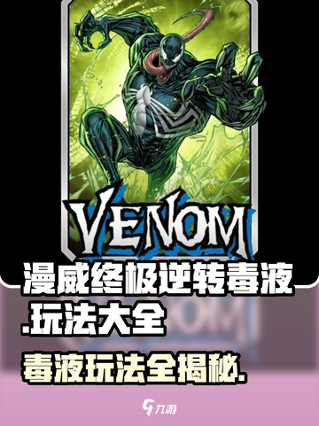 漫威终极逆转毒液⚡毒液玩家必看大全！截图1