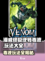 漫威终极逆转毒液⚡毒液玩家必看大全！