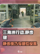 三角洲行动怎么静步介绍