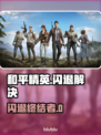 🎮和平精英闪退？速试这招！