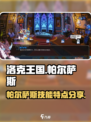 洛克王国手游帕尔萨斯怎么样介绍