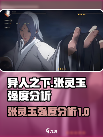异人之下手游张灵玉强度怎么样介绍截图1