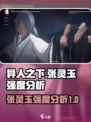 异人之下手游张灵玉强度怎么样介绍