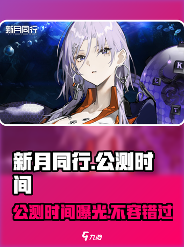 新月同行公测时间🔥抢先曝光！🎮💥截图1