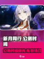 新月同行公测时间🔥抢先曝光！🎮💥