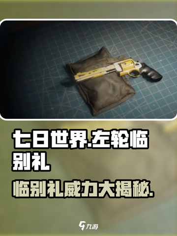 七日世界左轮临别礼🔥超详细解答来啦！🎮截图1