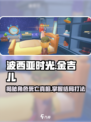 《波西亚时光》手游🔥金吉儿死亡结局真相揭秘！