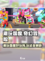 🎮潮玩国度太上头！玩法超全解析🔥
