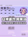 众神派对🔥阿莱莎超强攻略⚡游戏必备