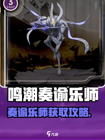 🎮鸣潮奏谕乐师爆肝攻略！速成指南来袭！截图1