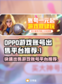 🔥快速出售OPPO游戏账号平台🔥🎮