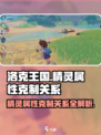 洛克王国世界🔥精灵属性克制关系大揭秘！