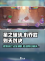 星之破晓🔥小乔单挑武则天，心剑何归通关秘籍💡