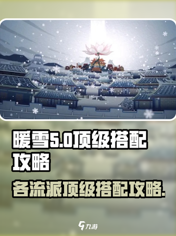 暖雪各流派顶级搭配是什么介绍截图1