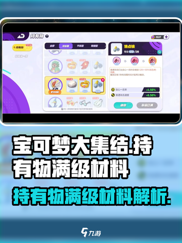 宝可梦大集结持有物满级所需材料介绍截图1
