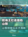 航海王壮志雄心🔥山智技能玩法全攻略！
