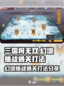 三国将无双🔥幻境挑战通关打法分享🎉