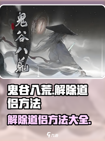 鬼谷八荒：快速解除道侣方法大公开！💥截图1