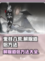 鬼谷八荒：快速解除道侣方法大公开！💥