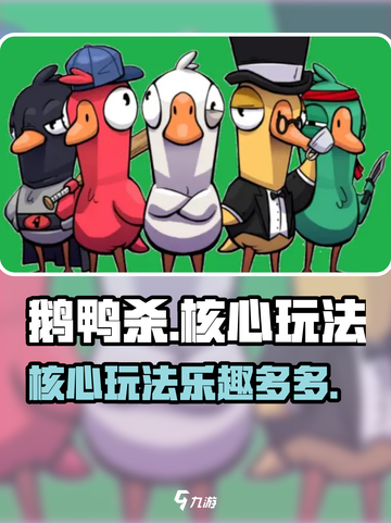 鹅鸭杀手游核心玩法是什么介绍截图1