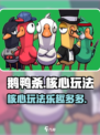 鹅鸭杀手游核心玩法是什么介绍