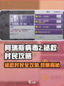 阿瑞斯病毒2🔥拯救村民任务攻略⚡必看