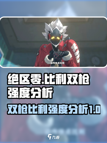 绝区零Billy双枪强度分析，真相震惊！💥截图1