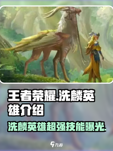 王者荣耀🔥洗麟英雄超强攻略💥玩转洗麟不是梦！截图1