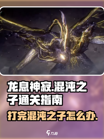 龙息神寂打完混沌之子通关了吗介绍截图1
