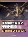 龙息神寂打完混沌之子通关了吗介绍