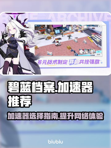 碧蓝档案🔥加速器推荐，玩游戏必备！🎉截图1