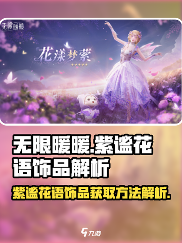 无限暖暖🔥紫谧花语饰品获取秘籍💎截图1