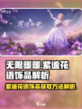 无限暖暖🔥紫谧花语饰品获取秘籍💎