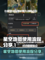 星空地图✨使用全流程分享，一看就会！⭐