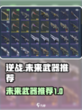逆战未来🔥开荒神器大揭秘！玩家必看👇