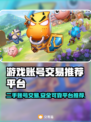 游戏账号交易哪家强？🔥安全平台推荐来啦！🎮