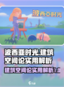波西亚时光建筑空间论有什么用介绍