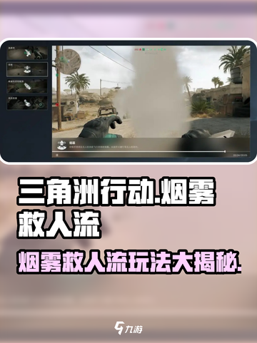 三角洲行动烟雾救人流怎么玩介绍截图1