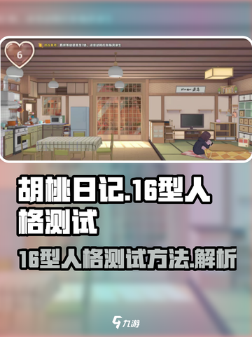 胡桃日记16型人格测试如何进行介绍截图1