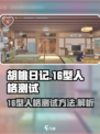 胡桃日记16型人格测试如何进行介绍
