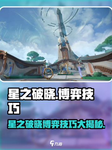 🎮星之破晓博弈技巧大揭秘！截图1