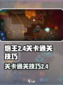 异星指令炮王2-4关卡如何过介绍